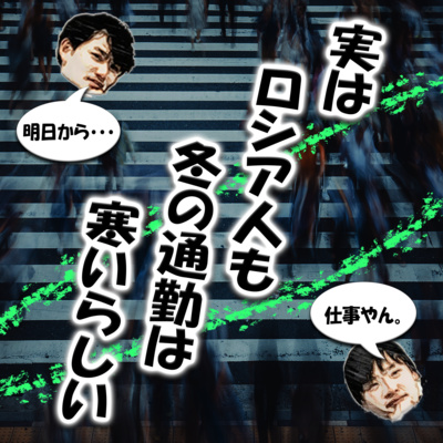 実はロシア人も冬の通勤は寒いらしい episode artwork