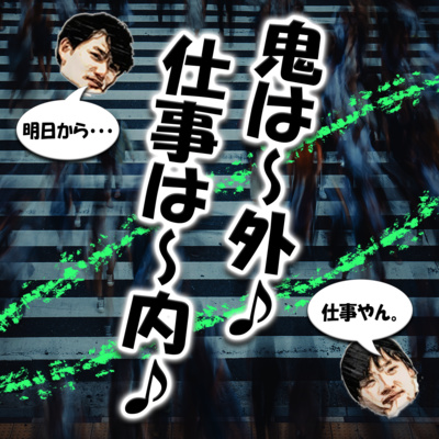 鬼は～外♪仕事は～内♪ episode artwork