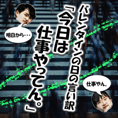 バレンタインの日の言い訳 「今日は仕事やってん。」 episode artwork