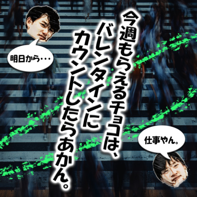今週もらえるチョコは、バレンタインにカウントしたらあかん。 episode artwork
