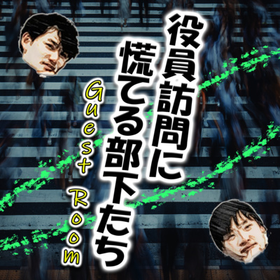 役員訪問に慌てる部下たち (guest : のぶさん) episode artwork