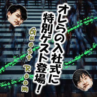 オレらの入社式に特別ゲスト登場！ (guest : たくやさん) episode artwork