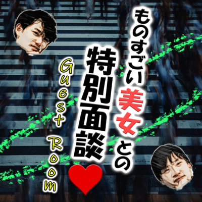 ものすごい美女との特別面談❤ (guest : りなさん) episode artwork