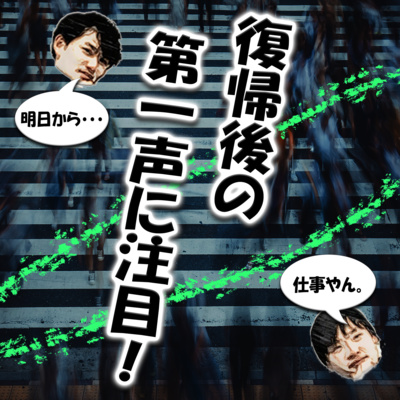 復帰後の第一声に注目！ episode artwork