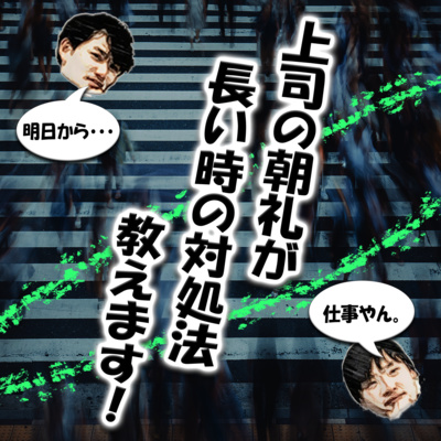 上司の朝礼が長いときの対処法教えます！ episode artwork