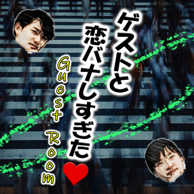 ゲストと恋バナしすぎた❤ (guest : おじゅんさん) episode artwork
