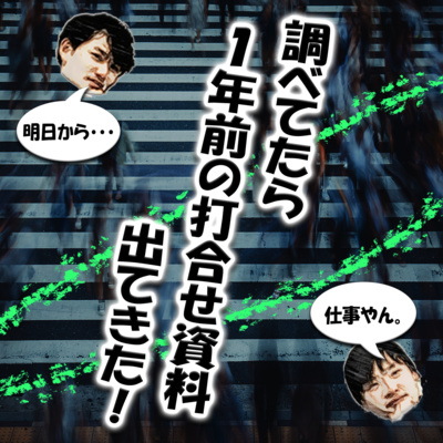 調べてたら1年前の打合せ資料出てきた！ episode artwork