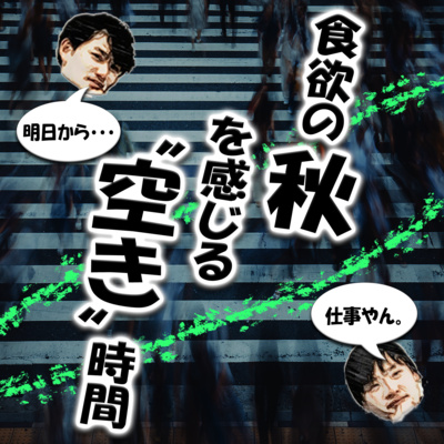 食欲の秋を感じる “空き” 時間 episode artwork