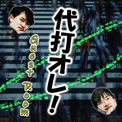 代打オレ！ (guest : たっしーさん) episode artwork