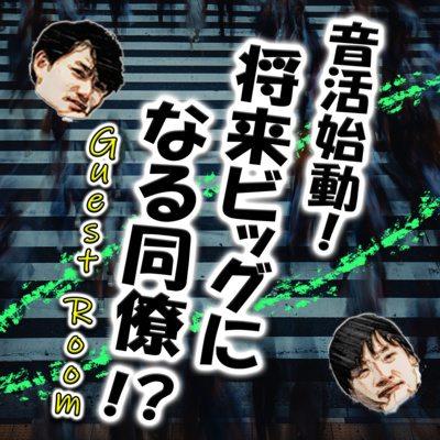 音活始動！将来ビッグになる同僚！？ (guest : しのさん) episode artwork