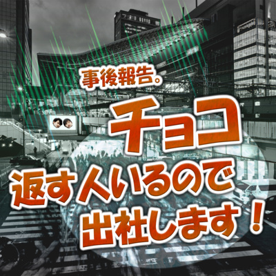 事後報告。チョコ返す人いるので出社します！ episode artwork