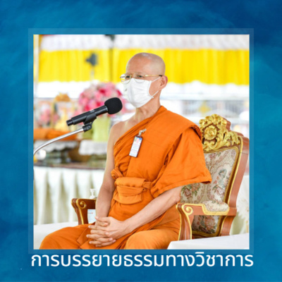 DT001 ธรรมบรรยาย "พระพุทธศาสนา กับ สถานการณ์ปัจจุบัน" วันอังคารที่ ๒๐ กรกฎาคม ๒๕๖๔