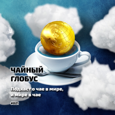 #021. ЧАЙНЫЙ ГЛОБУС. Виктор Колодков