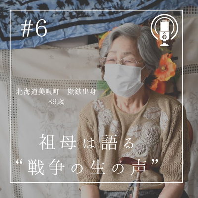 #6 89歳の祖母は語る。〜北海道での戦争経験談〜 #6 89歳の祖母は語る。〜北海道での戦争経験談〜