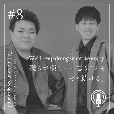 #8 Aoraki studio  代表 高木克祉 Web Dr 古川隼人 〜自分が楽しいと思うことをやり続ける〜 #8 Aoraki studio  代表 高木克祉 Web Dr 古川隼人 〜自分が楽しいと思うことをやり続ける〜