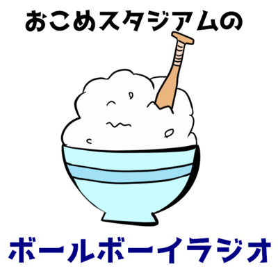 【第一回】おこめスタジアムのボールボーイラジオ episode artwork