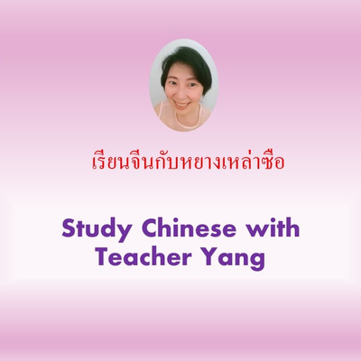 Ep.1 ใช้ลิ้นสัมผัสรสชาติ 用你的舌头尝一尝 Let's taste with your tongue. (Thai & English versions) episode artwork