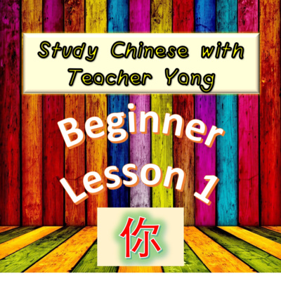 Ep.151 Beginner Lesson 1 你 nǐ (English version) episode artwork