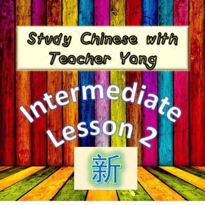 Ep.157 Intermediate Lesson 2 新 xīn (English version) episode artwork
