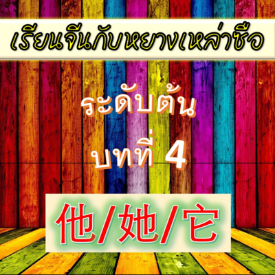 Ep.163 Beginner Lesson 4 他/她/它 tā (English version) episode artwork