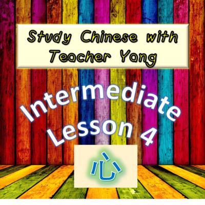 Ep.165 Intermediate Lesson 4 心 xīn (English version) episode artwork