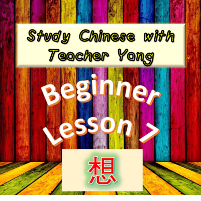 Ep.175 Beginner Lesson 7 想 xiǎng (English version) episode artwork
