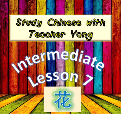 Ep.177 Intermediate Lesson 7 花 huā (English version) episode artwork