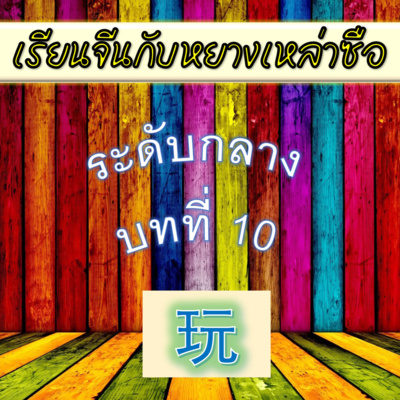 Ep.188 ระดับกลาง บทที่ 10 玩 wán episode artwork