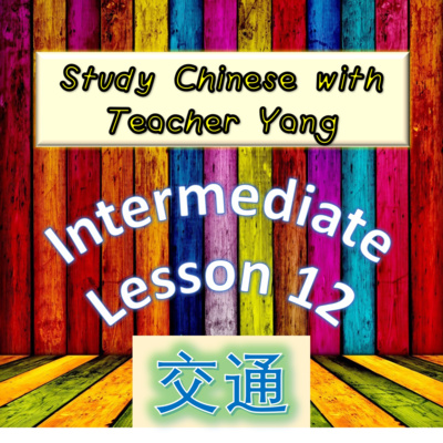 Ep.197 Intermediate Lesson 12 交通 jiāotōng (English version) episode artwork