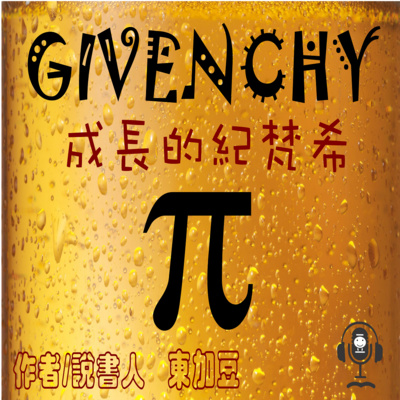 東加豆的 PODCAST 平台