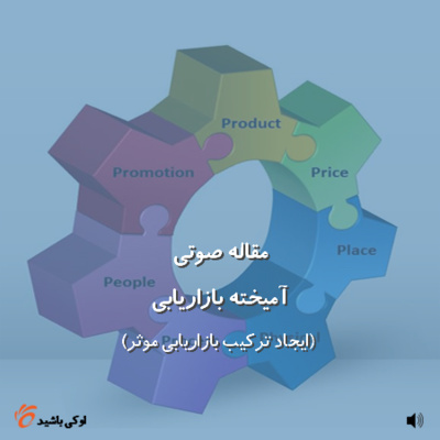 آمیخته بازاریابی episode artwork
