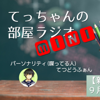 【新番組・9月18日スタート！】てっちゃんの部屋ラジオMINI　CM