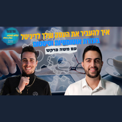 הפודקאסט של ביזנס אפ - קידום עסקים בעידן החדש