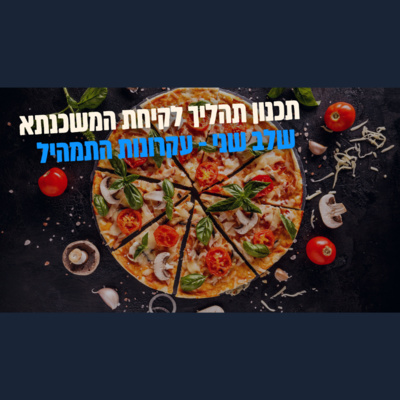 הפודקאסט של ביזנס אפ - קידום עסקים בעידן החדש