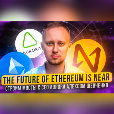 Incrypted Podcast #6: The Future of ETHEREUM is NEAR? Строим мосты с Алексом Шевченко (CEO Aurora)