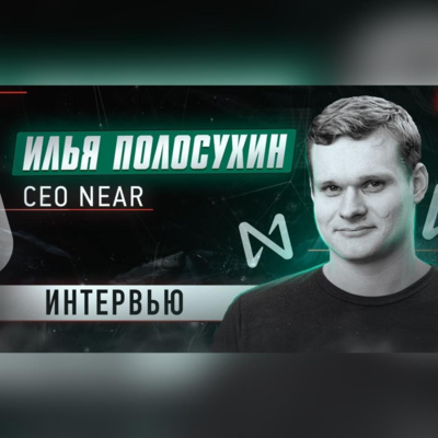 Incrypted Podcast #7: Илья Полосухин (CEO Near) - об альтернативах Ethereum, работе в Google и Шардинге