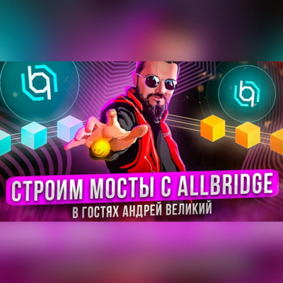 Incrypted Podcast #12: Почему мосты между блокчейнами так важны? В гостях CEO Allbridge Андрей Великий