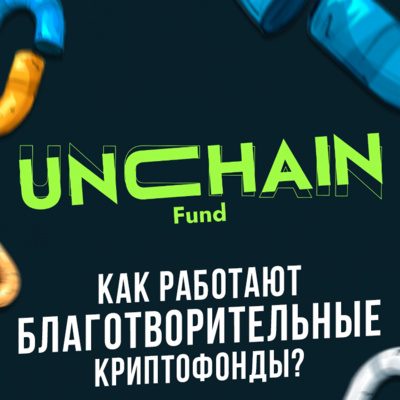 Incrypted Podcast #13: Как работают благотворительные криптофонды? в гостях Rev Miller из Unchain Fund