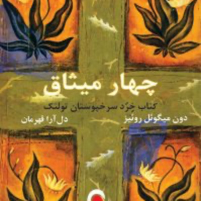 کاور كتاب صوتي چهار ميثاق با خوانش ندارستم پور- بخش دوم