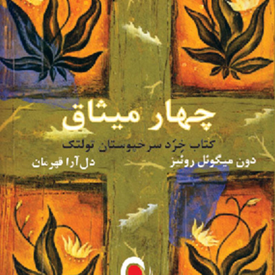 کاور كتاب صوتي چهار ميثاق با خوانش ندا رستم پور-بخش پنجم