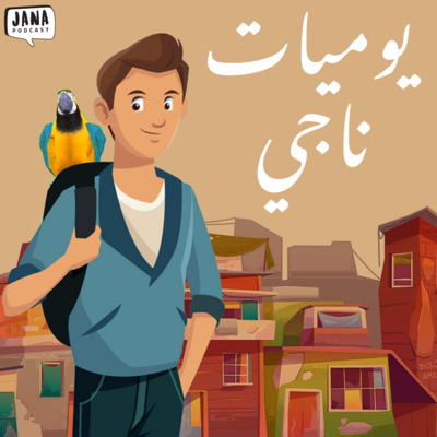 يوميات ناجي (١) - على حاجز المخيم episode artwork