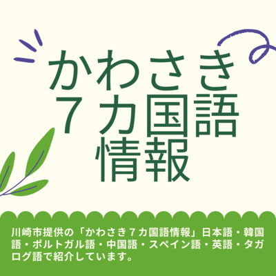 7カ国語情報2021.8.30_9.3放送分