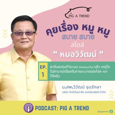 คุยเรื่องหมู หมู สบาย สบาย สไตล์หมอวิวัฒน์ EP:1
