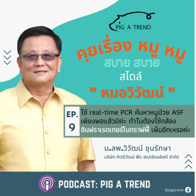 คุยเรื่องหมู หมู สบาย สบาย สไตล์หมอวิวัฒน์ EP:9