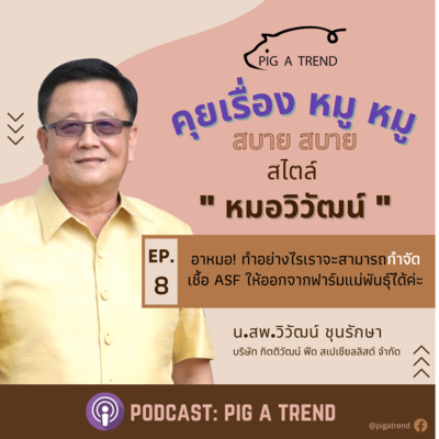 คุยเรื่องหมู หมู สบาย สบาย สไตล์หมอวิวัฒน์ EP:8