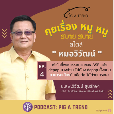 คุยเรื่องหมู หมู สบาย สบาย สไตล์หมอวิวัฒน์ EP:4