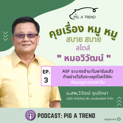 คุยเรื่องหมู หมู สบาย สบาย สไตล์หมอวิวัฒน์ EP:3