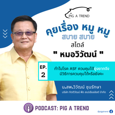 คุยเรื่องหมู หมู สบาย สบาย สไตล์หมอวิวัฒน์ EP:2