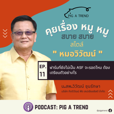 คุยเรื่องหมู หมู สบาย สบาย สไตล์หมอวิวัฒน์ EP:11 