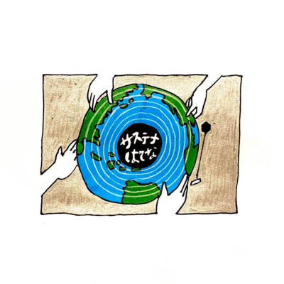 サステナはてな